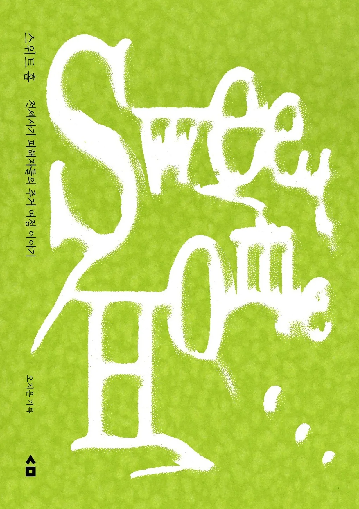 스위트 홈 - 00.jpg